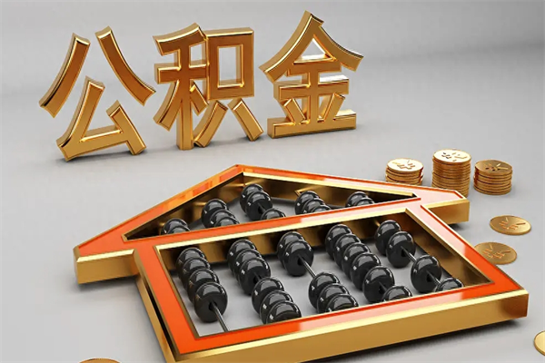 杭州第三次使用公积金最新政策（杭州公积金第三套可以贷了）